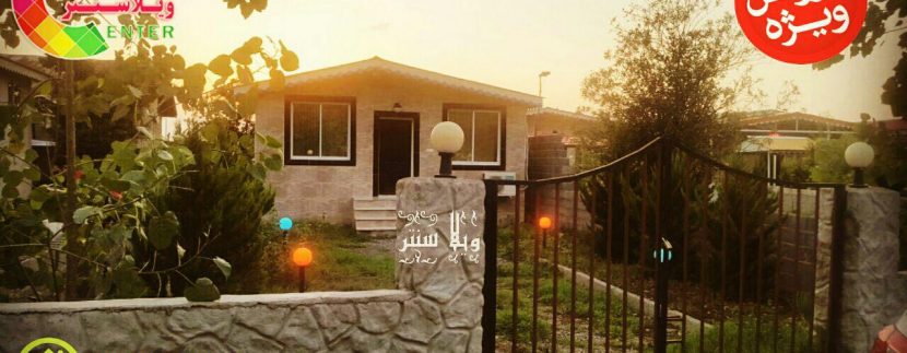 ویلا شهرکی زیباکنار